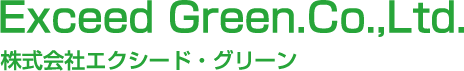 株式会社エクシード・グリーン
