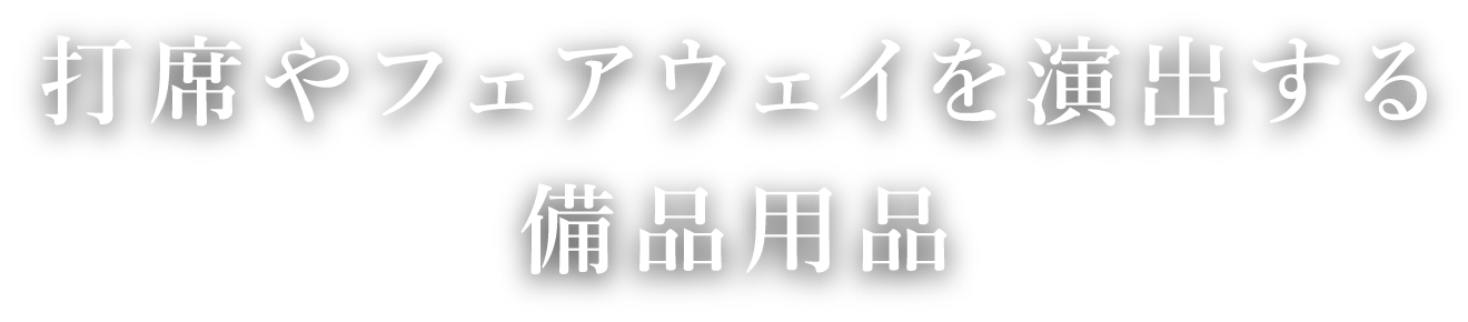 打席やフェアウェイを演出する備品用品