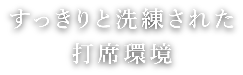 すっきりと洗練された打席環境