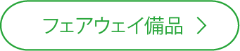 フェアウェイ備品