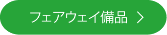 フェアウェイ備品