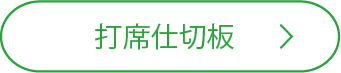 打席仕切板