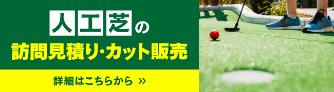 人工芝の訪問見積り・カット販売